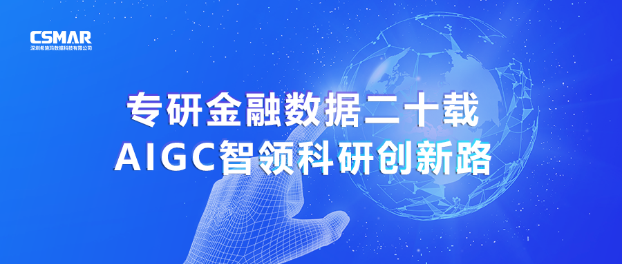  专研金融数据二十载，AIGC智领科研创新路